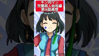 キン肉マン完璧超人始祖編第18話感想　#shorts