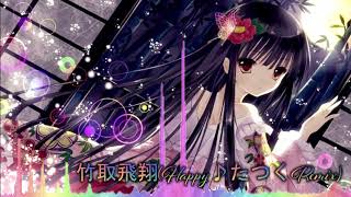 東方自作アレンジ - 竹取飛翔（Happy♪たつくRemix）