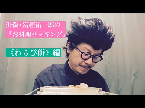 俳優•富樫祐一郎の《お料理クッキング》わらび餅編