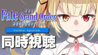 【劇場版】Fate/Grand Order -神聖円卓領域キャメロット- 後編 同時視聴する！【星川サラ/にじさんじ】