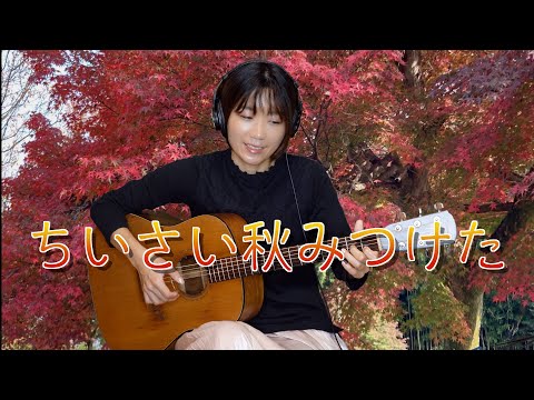 ちいさい秋みつけた / ソロギター