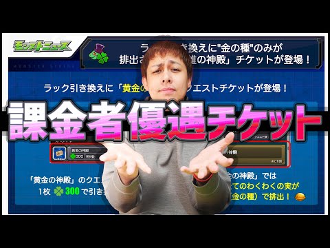 【モンスト】課金者優遇『神殿チケット』について【ぎこちゃん】