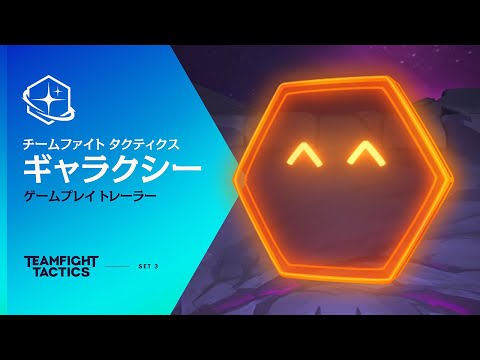 ギャラクシー セット紹介 │ チームファイト タクティクス