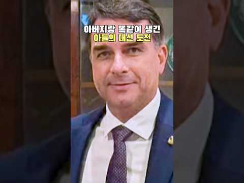 룰라 vs 보우소나루 아들, 누가 이길까?