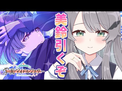 【＃学マス】秦谷美鈴を己で引く！！！！！！ thumbnail