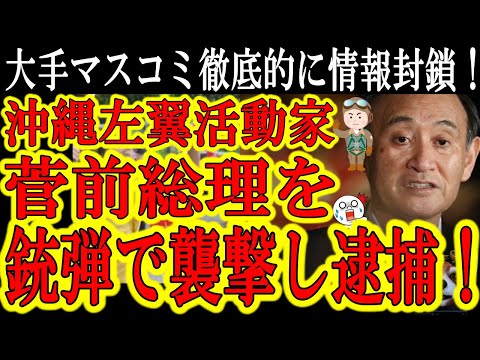 【沖縄でサヨク活動家が菅前総理を襲撃し逮捕！『空砲銃弾をばら撒いた！』】こんな大事件を大手マスコミは完全無視！オパヨは何やっても許されるのか！？前首相に火薬入った銃弾ばら撒いて逮捕されてんだぞ！