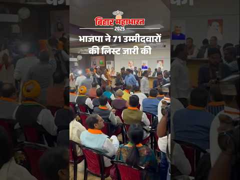 Bihar Election Shorts: भाजपा ने 71 उम्मीदवारों की लिस्ट जारी की