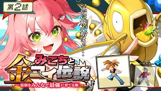 【 ポケモンルビー 】第二話🔥みこちと金コイ伝説～最弱からみんなで最強に育てる旅～【ホロライブ/さくらみこ】