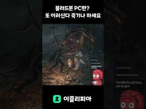 [<strong>블러드본</strong>] PC 발매? 그런 건 포기하십시오 휴먼