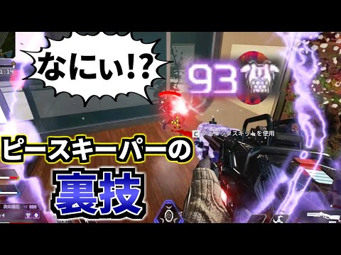 【裏技】ピースキーパー高速リロードがマジで強い！ SGはこいつの時代来るわ | Apex Legends