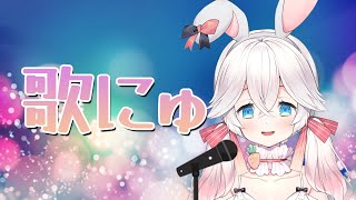 【夏うたカラオケ】おんちのうたわく！【アーカイブは×】