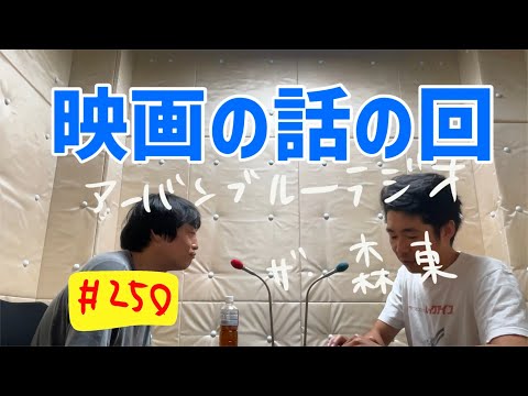 しずる池田とフルーツポンチ村上のアーバンブルーラジオ「映画の話」の回