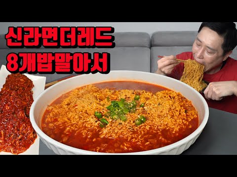 매운라면 신라면 더레드 8개 밥 말아서 매운 김치 라면 먹방 korean spicy noodles ramen mukbang eating show