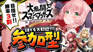 【スマブラ参加型】初見優先あり！ばしばしいくぞおおお！！🔥未VIPホムヒカ【Vtuber/愛奏ルミナ】概要欄見てから参加してね【スマブラSP