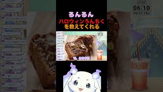 お人間さんにハロウィンうんちくを教えるルンルン【にじさんじ切り抜き/るんるん】