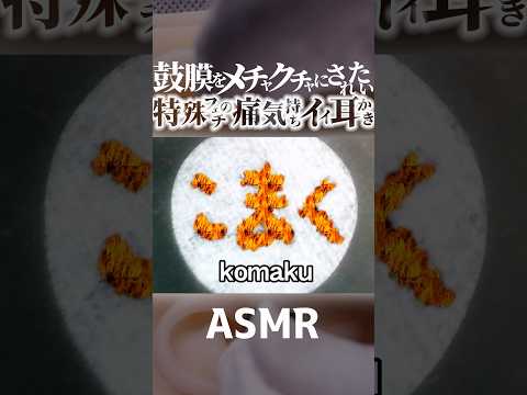 【ASMR】「鼓膜をメチャクチャにして欲しい///(錯乱）」という特殊な欲求にお応えする😂痛気持ちイイ耳かきの音🎧耳奥の鼓膜だけを直にガリガリする変態さんの耳掃除👂両耳同時🤤睡眠導入😪 #Shorts