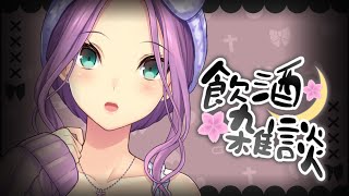 【雑談】ぽしゃけを飲みつつお話ししよ✿【にじさんじ/桜凛月】