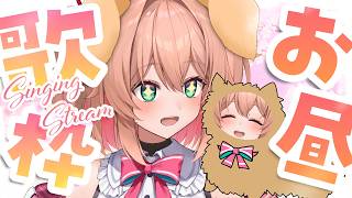 【歌枠】お昼の萌えワンチャージ歌枠🐾🐶 / Singing stream【#あんこ配信中 / RIOTMUSIC】 #vtuber