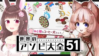 【アソビ大全】コーヒー犬さん～ 遊ぼう～ #Vtuber #みと椿ルーム