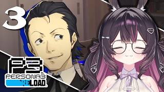 #3【P3R】完全初見！ペルソナ3 リロード！【ネタバレあり】