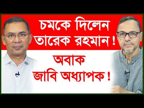 চমকে দিলেন তারেক রহমান ! অবাক জাবি অধ্যাপক ! |@Changetvpress