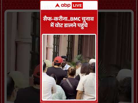 BMC Election 2026 : Saif Kareena BMC चुनाव में वोट डालने पहुंचे | Mumbai Mayor | Mahapalika |