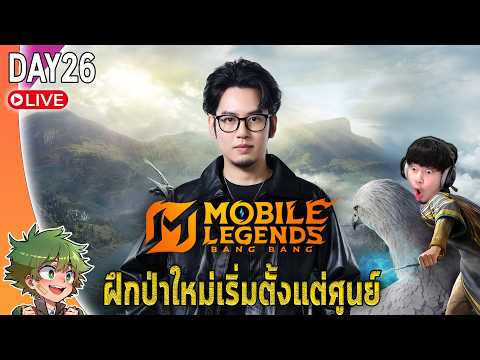 MLBB live : วันแห่งการเรียนรู้ตำแหน่งป่า แนะนำกันได้ครับ