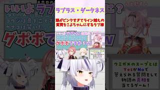 頭がピンクすぎてライン越えの質問をこよちゃんにするラプ様 #shorts  #ホロライブ #切り抜き #vtuber #ラプラスダークネス 