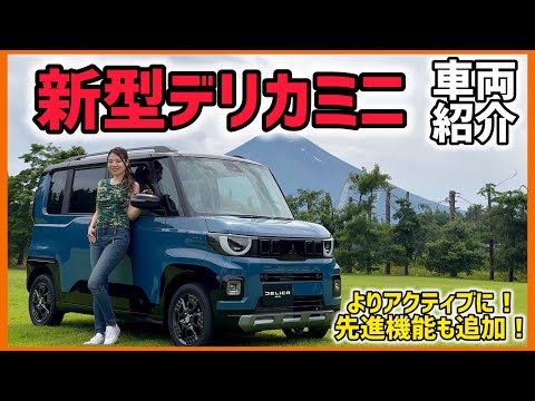三菱 新型 デリカミニ 車両紹介！先進機能が加わって更にパワーアップ！