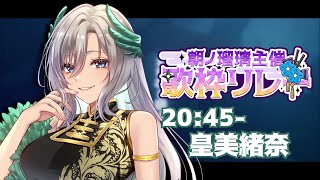 【#朝ノ瑠璃主催歌枠リレー】皇美緒奈の魅力を全部盛りでお届けします😘💚【#皇美緒奈】