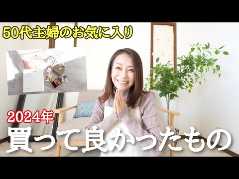 【50代主婦買って良かったもの】心ときめいたコスメやお財布のご紹介✨今年最後のご挨拶