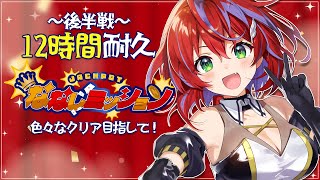 【 #ななしミッション 】12時間耐久～後半戦～ 色々ミッションやってくぞ！【茜音カンナ / ななしいんく】