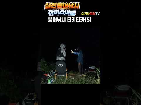 <strong>붕어낚시</strong> 티키타카 ep5
