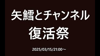 矢鱈とチャンネル復活祭