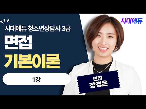 시대에듀 <strong>청소년상담사</strong> 3급 면접 기본이론 1강 (장경은T)