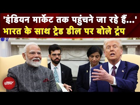 India-US Trade Deal: Indian Market में America को मिलेगी पूरी पहुंच? ट्रेड डील पर क्या बोले Trump?