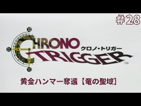 【クロノトリガー】竜の聖域...黄金のハンマー編 #28