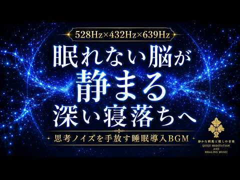 【眠れない脳が静まる】528Hz×432Hz×639Hzの睡眠導入BGM…考えすぎた夜の思考ノイズを手放し、心身を整えて深い寝落ちへ導く3時間【熟睡・安眠】