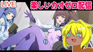【#カオスゼロナイトメア】楽しいカオゼロ配信＃104