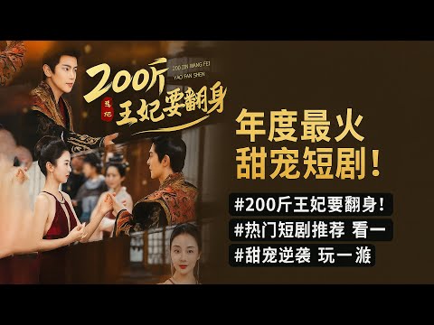 🔥《200斤王妃要翻身》年度最火甜宠短剧!剧情高能反转,看一集就停不下来!#200斤王妃要翻身