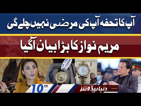 Apka Tohfa Apki Marzi Nahi, Maryam Nawaz Big Statement | Dunya News Headlines 10 PM | 18 April 2022