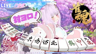 【#参加型】初見さんも遊んで下さい！　#雀魂　一緒にやっていきませんか！？参加は固定を読んでね【#Vtuber】