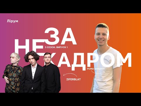 Ziferblat: нацвідбір на Євробачення-2024, видалений Кіносеанс, майбутні співпраці | Не за кадром