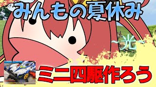 【 #雑談 】　みんもの夏休み企画 ~光の部~！ミニ四駆を作ろう！　#VTuber