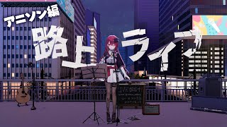 【#歌枠】帰りにちょっと寄っていかない？♡ #singing / #karaoke / #shorts 【#空奏イト / #ミクスト】
