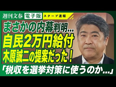 ニュースの動画サムネイル - 【判明】自民党の公約 2万円給付を提案したのは木原誠二だった