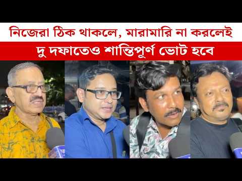 নিজেরা ঠিক থাকলে, মারামারি না করলেই দু দফাতেও শান্তিপূর্ণ ভোট হবে | WB Election 2026 | TMC | BJP