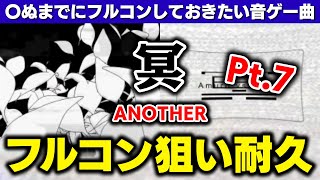 【穴冥】人生終えるまでにフルコンしておきたい音ゲー曲No.1「冥」ANOTHERそろそろフルコンします！！！(Pt.7)【音ゲー / bea