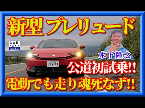 🔥 伝説、再び。ホンダ・プレリュードがついに公道へ――。公道初試乗で感じた“本物のホンダ味”モーターとエンジンの共演。「ただの復活」では終わらせない、“ホンダの矜持”を木下隆之が語ります。