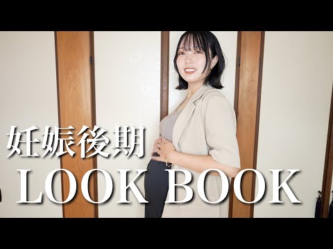 【LOOK BOOK】妊娠中の1週間コーデ全部見せます！
